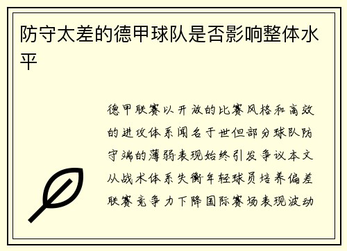 防守太差的德甲球队是否影响整体水平