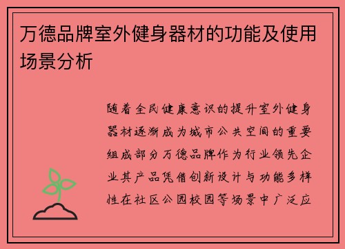 万德品牌室外健身器材的功能及使用场景分析