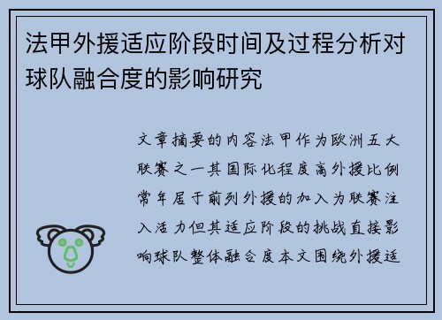 法甲外援适应阶段时间及过程分析对球队融合度的影响研究