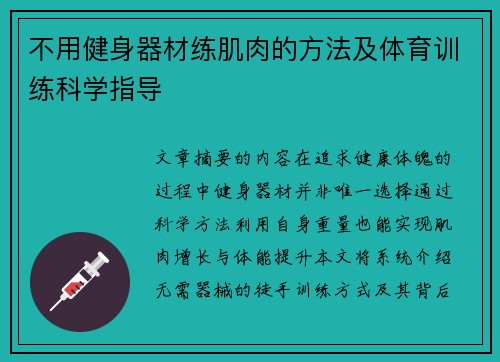 不用健身器材练肌肉的方法及体育训练科学指导