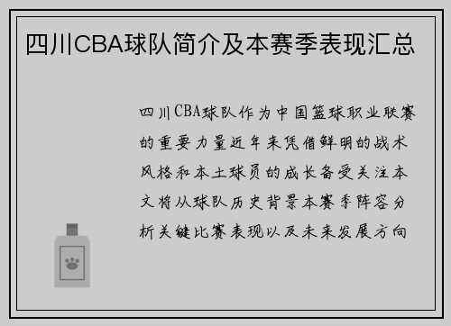 四川CBA球队简介及本赛季表现汇总