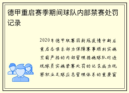 德甲重启赛季期间球队内部禁赛处罚记录