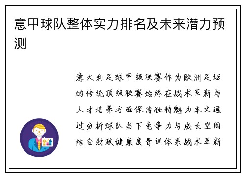 意甲球队整体实力排名及未来潜力预测
