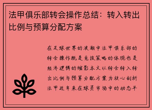 法甲俱乐部转会操作总结：转入转出比例与预算分配方案