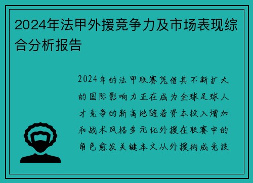 2024年法甲外援竞争力及市场表现综合分析报告