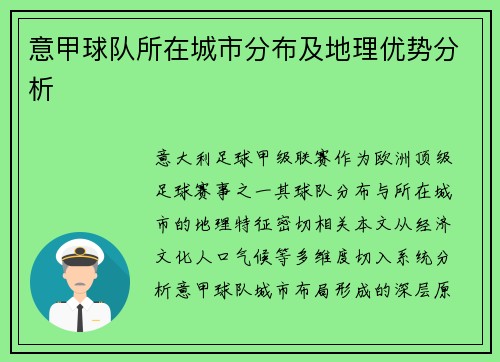 意甲球队所在城市分布及地理优势分析