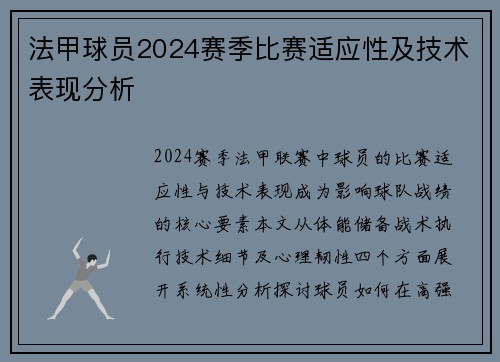 法甲球员2024赛季比赛适应性及技术表现分析