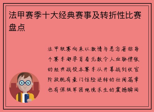 法甲赛季十大经典赛事及转折性比赛盘点