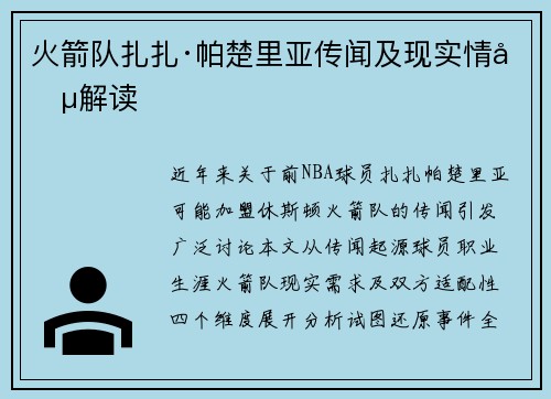火箭队扎扎·帕楚里亚传闻及现实情况解读