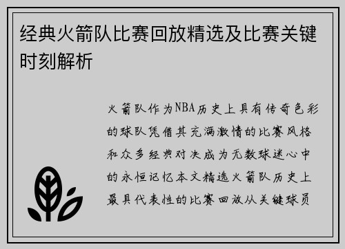 经典火箭队比赛回放精选及比赛关键时刻解析