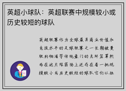 英超小球队：英超联赛中规模较小或历史较短的球队