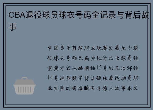 CBA退役球员球衣号码全记录与背后故事