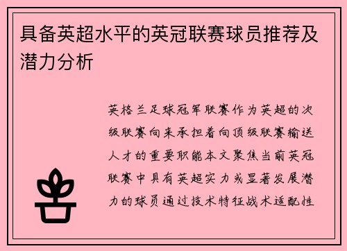 具备英超水平的英冠联赛球员推荐及潜力分析