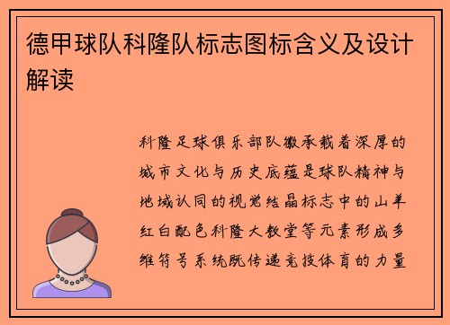 德甲球队科隆队标志图标含义及设计解读