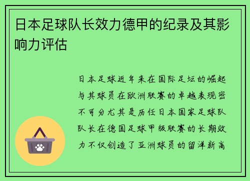 日本足球队长效力德甲的纪录及其影响力评估