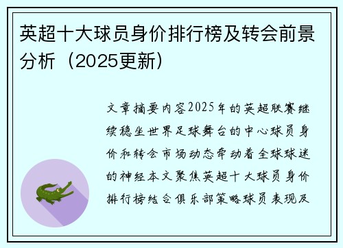 英超十大球员身价排行榜及转会前景分析（2025更新）