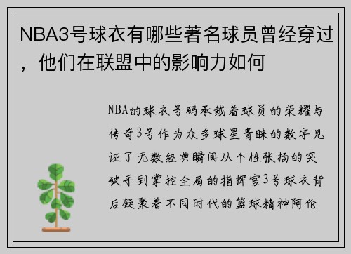 NBA3号球衣有哪些著名球员曾经穿过，他们在联盟中的影响力如何