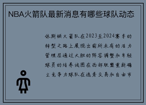 NBA火箭队最新消息有哪些球队动态