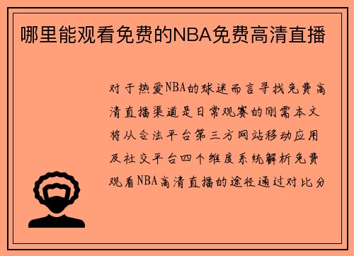 哪里能观看免费的NBA免费高清直播