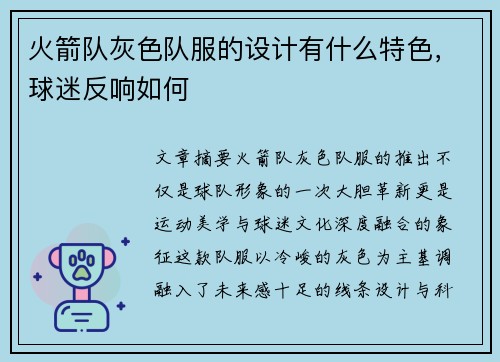 火箭队灰色队服的设计有什么特色，球迷反响如何