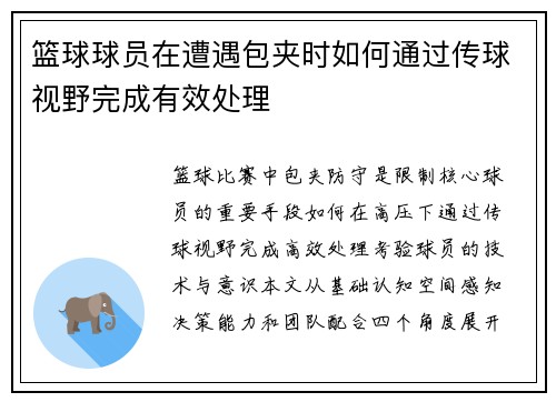篮球球员在遭遇包夹时如何通过传球视野完成有效处理