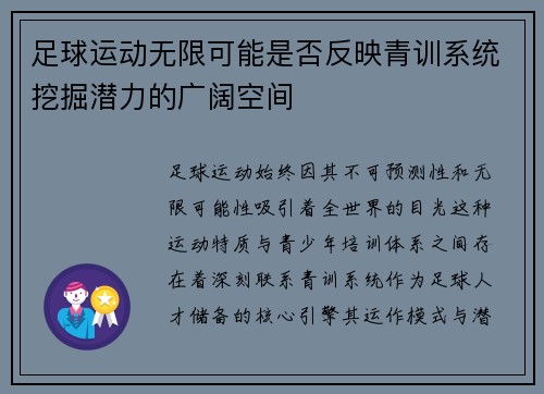 足球运动无限可能是否反映青训系统挖掘潜力的广阔空间