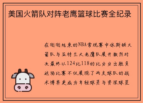 美国火箭队对阵老鹰篮球比赛全纪录