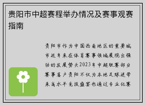 贵阳市中超赛程举办情况及赛事观赛指南