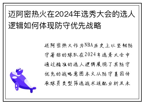 迈阿密热火在2024年选秀大会的选人逻辑如何体现防守优先战略