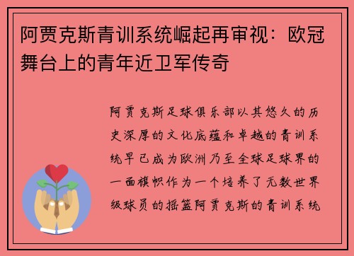 阿贾克斯青训系统崛起再审视：欧冠舞台上的青年近卫军传奇
