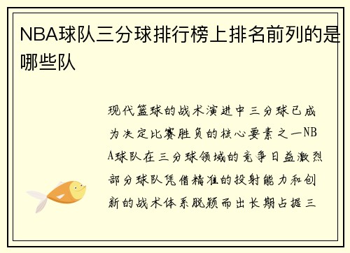 NBA球队三分球排行榜上排名前列的是哪些队